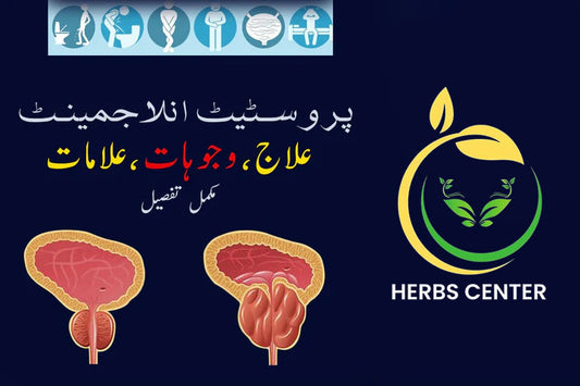 Enlarged Prostate Gland ka Ilaj, Symptoms & Treatment